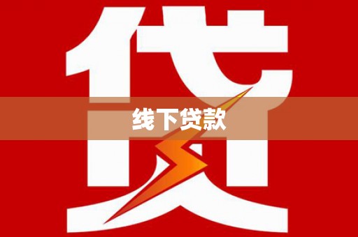 博望线下贷款