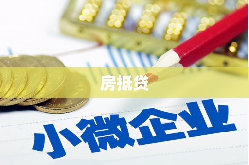 社旗房抵贷