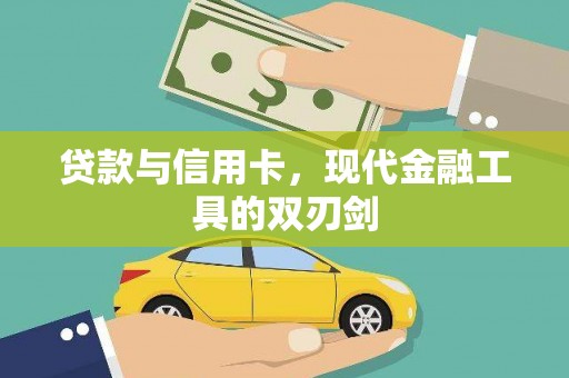 祁县贷款与信用卡，现代金融工具的双刃剑