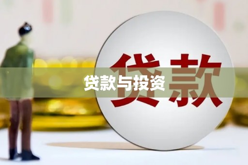 云阳贷款与投资