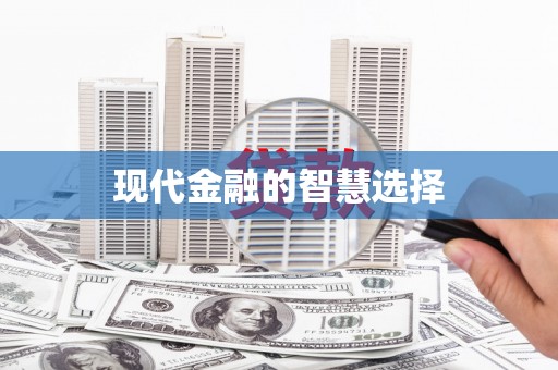 乐东现代金融的智慧选择