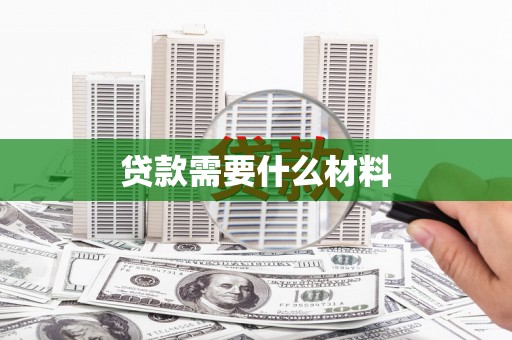 沂源贷款需要什么材料