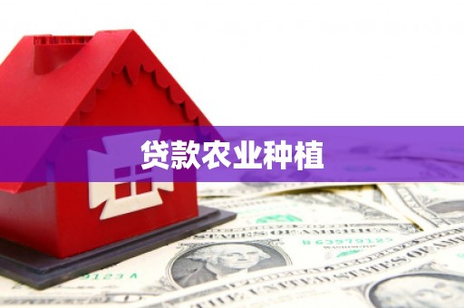 景泰贷款农业种植