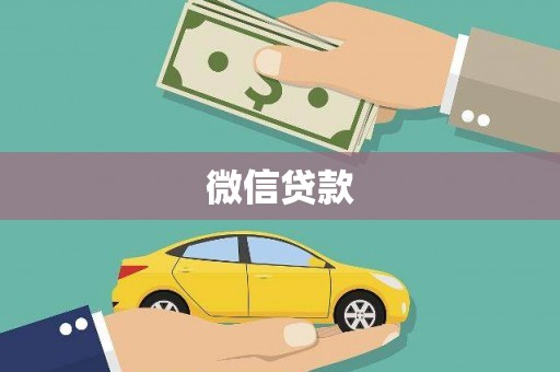 扶余微信贷款
