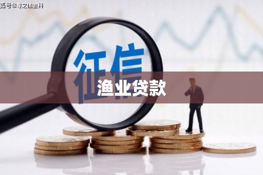 镇雄渔业贷款