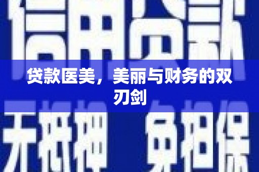 南华贷款医美，美丽与财务的双刃剑