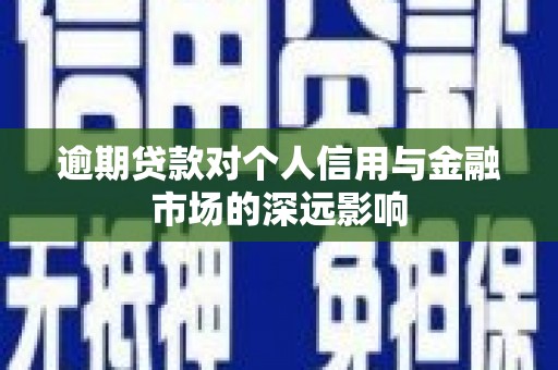 尖石逾期贷款对个人信用与金融市场的深远影响