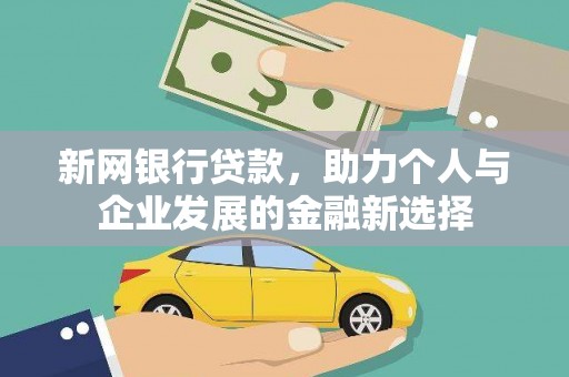 鄱阳新网银行贷款，助力个人与企业发展的金融新选择