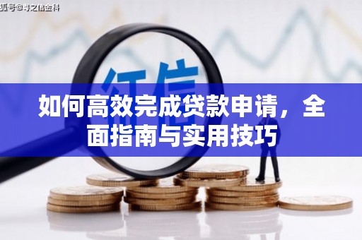 秀山如何高效完成贷款申请，全面指南与实用技巧