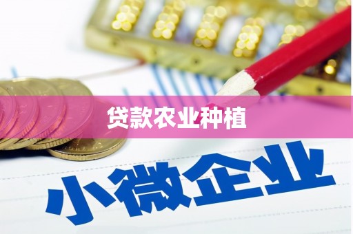 浉河贷款农业种植