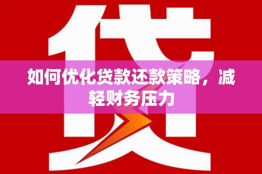 通州如何优化贷款还款策略，减轻财务压力