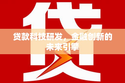 虞城贷款科技研发，金融创新的未来引擎
