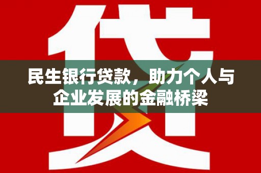 顺城民生银行贷款，助力个人与企业发展的金融桥梁