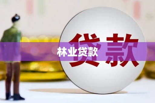 敖汉旗林业贷款