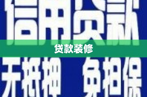 西青贷款装修