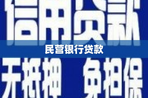 三台民营银行贷款