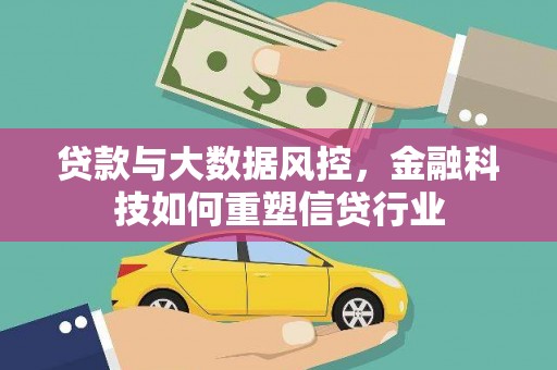 龙城贷款与大数据风控，金融科技如何重塑信贷行业