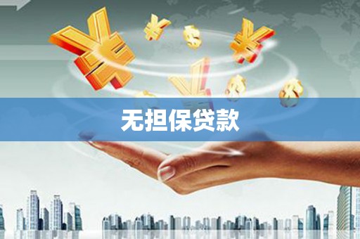 罗东无担保贷款