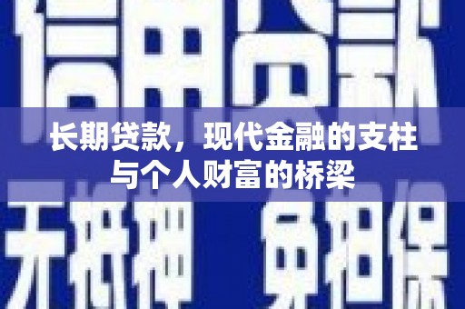 洪梅长期贷款，现代金融的支柱与个人财富的桥梁