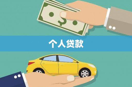 水上个人贷款