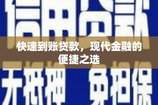 乌拉特后旗快速到账贷款，现代金融的便捷之选