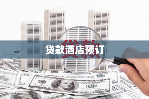 昭阳贷款酒店预订
