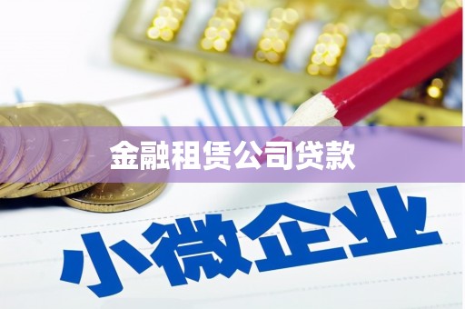 弓长岭金融租赁公司贷款