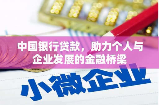 三峡中国银行贷款，助力个人与企业发展的金融桥梁