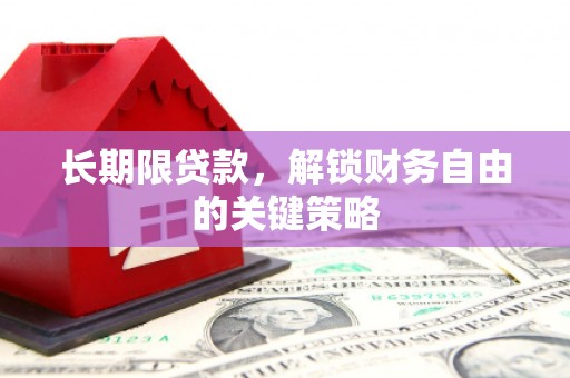罗东长期限贷款，解锁财务自由的关键策略