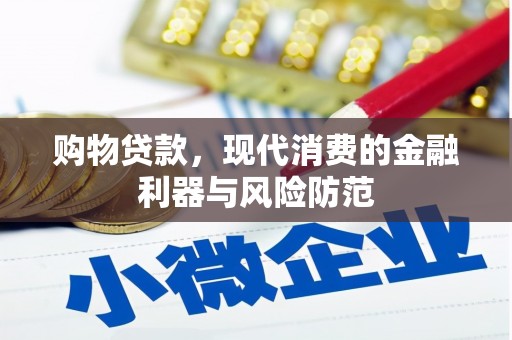 睢阳购物贷款，现代消费的金融利器与风险防范