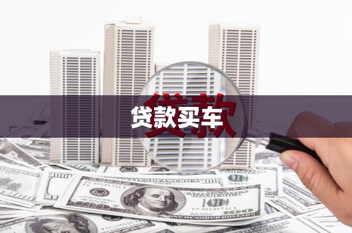 颍泉贷款买车