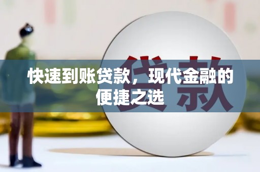 高埗快速到账贷款，现代金融的便捷之选