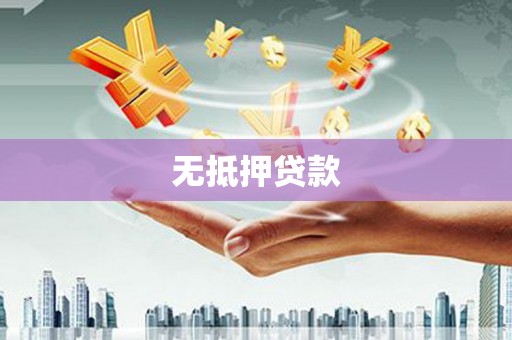 澳门无抵押贷款