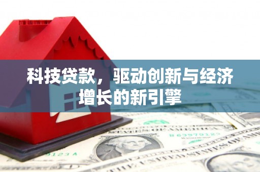 水城科技贷款，驱动创新与经济增长的新引擎