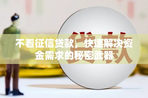 景泰不看征信贷款，快速解决资金需求的秘密武器
