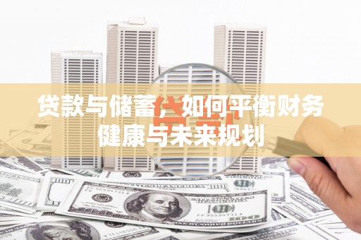 铁西贷款与储蓄，如何平衡财务健康与未来规划