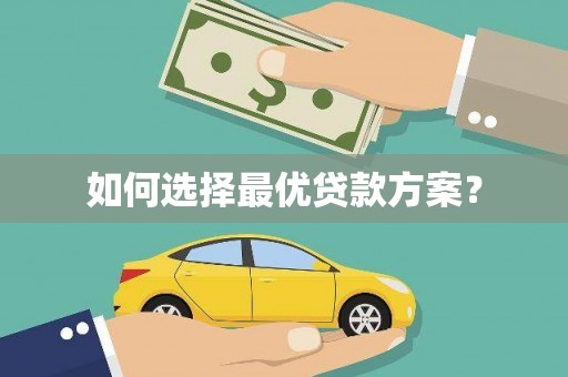 隆子如何选择最优贷款方案？
