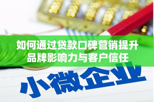 藁城如何通过贷款口碑营销提升品牌影响力与客户信任