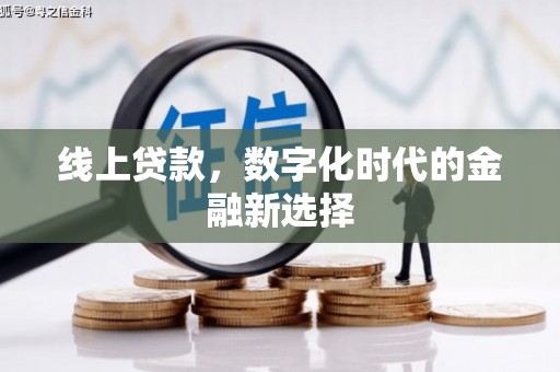 佳木斯线上贷款，数字化时代的金融新选择