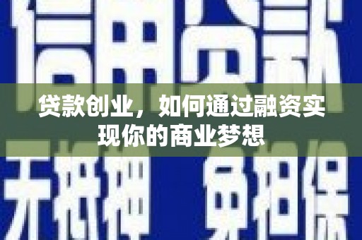 光复贷款创业，如何通过融资实现你的商业梦想