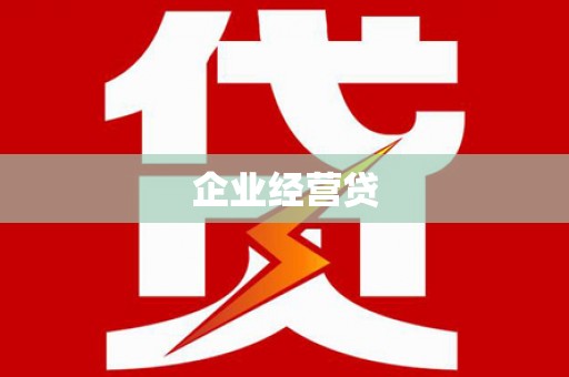 复兴企业经营贷