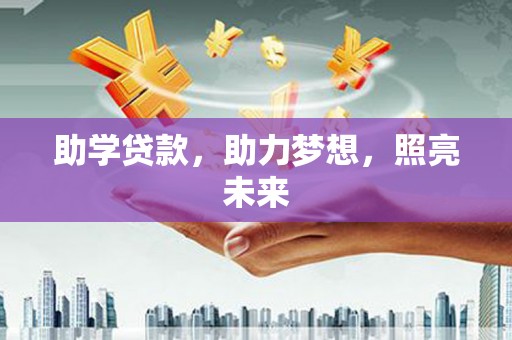 六甲助学贷款，助力梦想，照亮未来