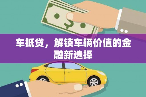 邹平车抵贷，解锁车辆价值的金融新选择