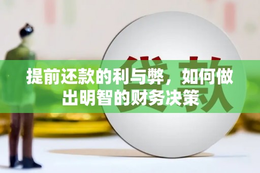游仙提前还款的利与弊，如何做出明智的财务决策
