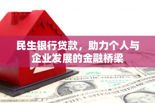 石家庄民生银行贷款，助力个人与企业发展的金融桥梁
