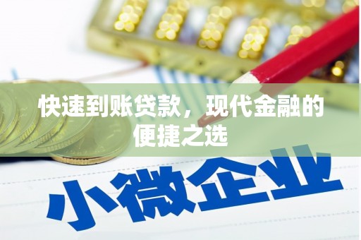 思茅快速到账贷款，现代金融的便捷之选