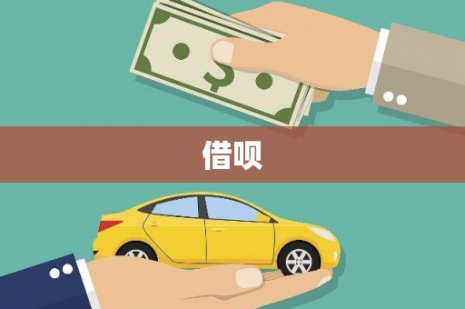 北塘借呗