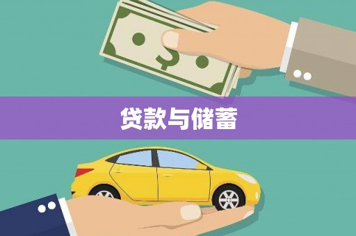 定结贷款与储蓄