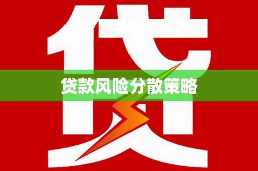 建邺贷款风险分散策略