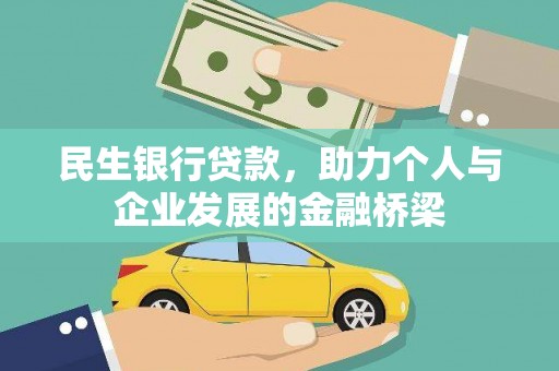 皇姑民生银行贷款，助力个人与企业发展的金融桥梁